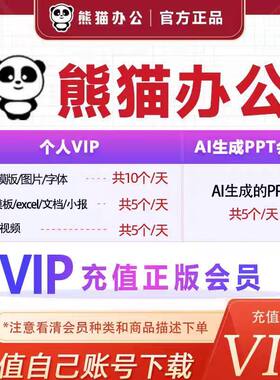 熊猫办公ai生成ppt会员兑换码3天/7天/14天充您自己的账号