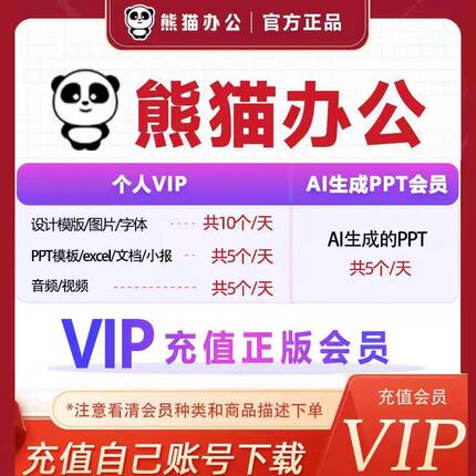 熊猫办公ai生成ppt会员兑换码3天/7天/14天充您自己的账号