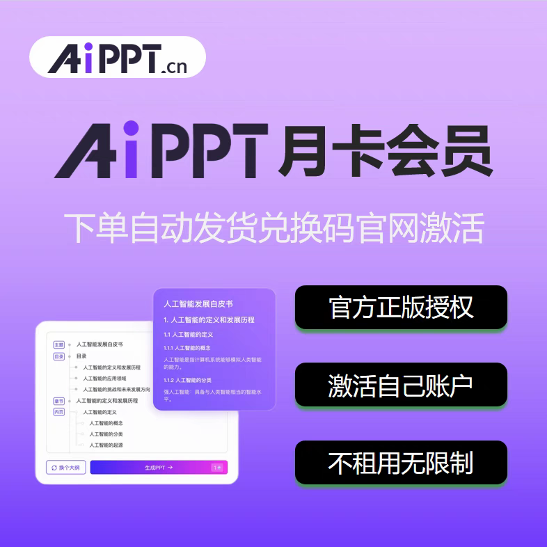 aippt会员月卡/年卡/两年卡ai一键生成ppt豆包aippt