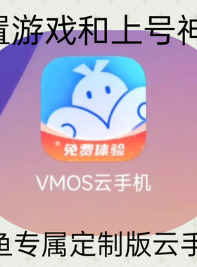 VMOS云手机 咸鱼专属 苹果安卓通用  G8脚本2.0日常任务
