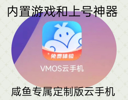 VMOS云手机 咸鱼专属 苹果安卓通用