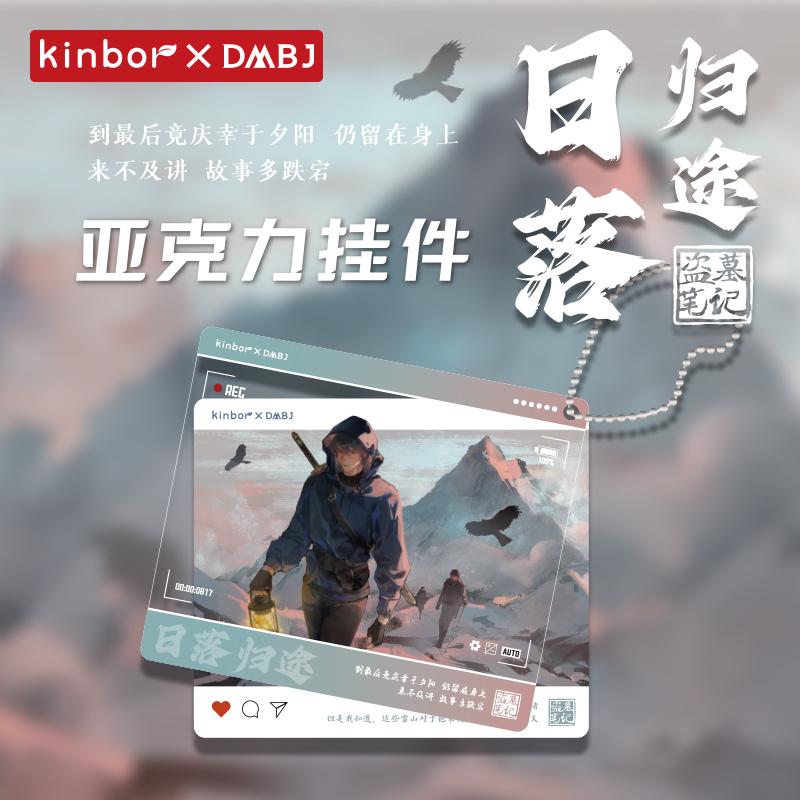 kinbor盗墓笔记日落归途挂件