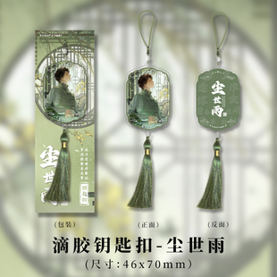 kinbor盗墓笔记正版周边尘世雨钥匙扣挂件亚克力流苏谷子吴邪挂饰