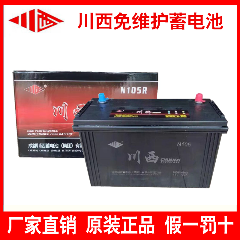 川西蓄电池12V105AH正品假一罚十