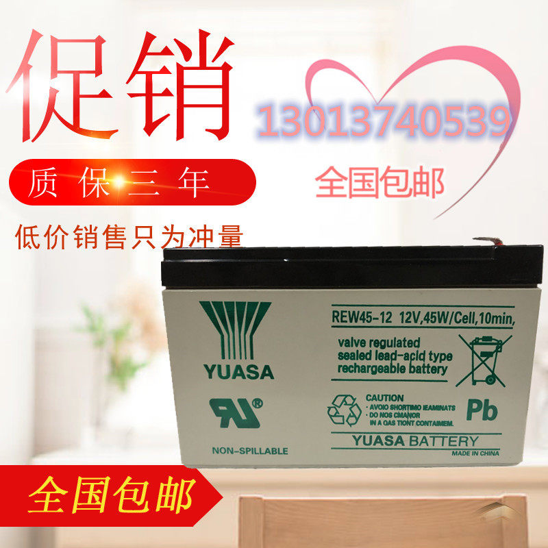 YUASA汤浅蓄电池REW45-12 12V,45W/Cell,10min 12V7AH9AH内置电池