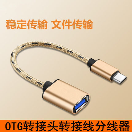 雨硕安卓Type-c编织OTG转接线数据连接手机u盘usb转接头分线器头