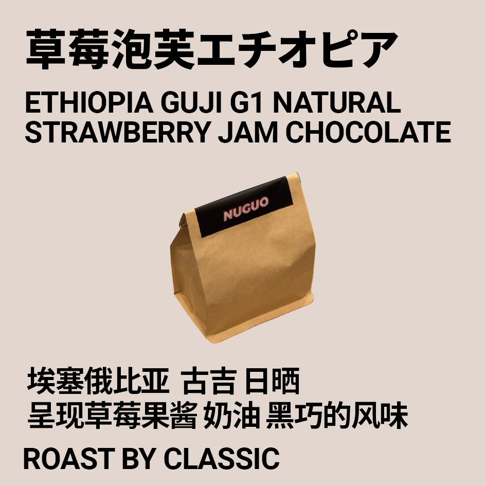 努果咖啡 草莓泡芙埃塞俄比亚罕贝拉花魁SOE日晒处理咖啡豆200G