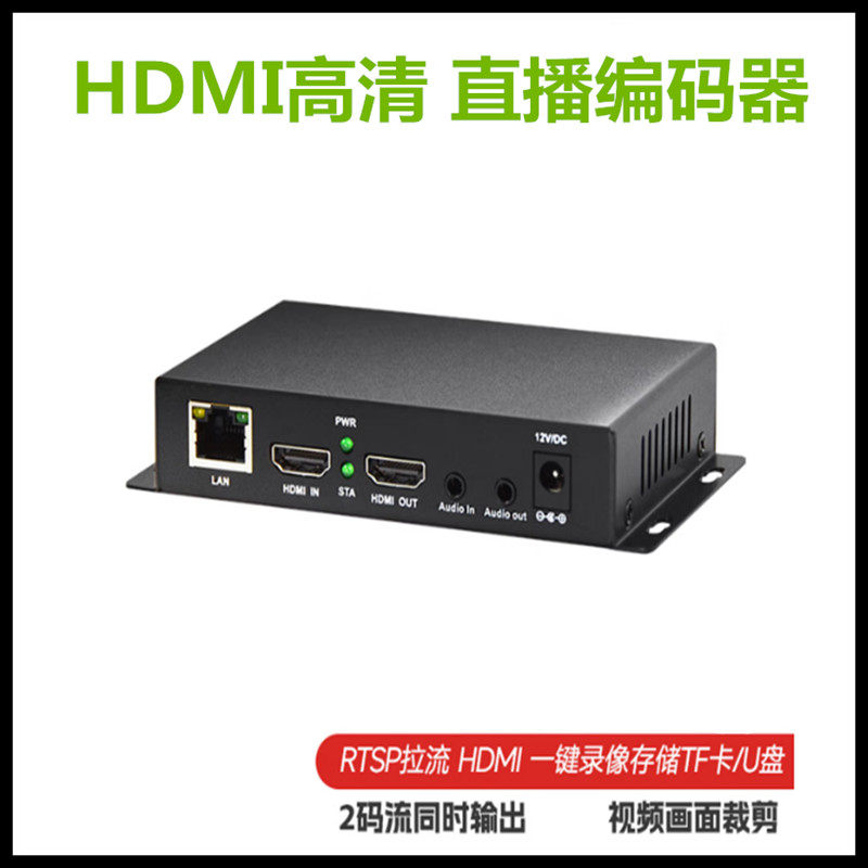 HDMI视频编码器带环出RTMP推流画面裁剪 RTSP拉流录像TF卡录制U盘