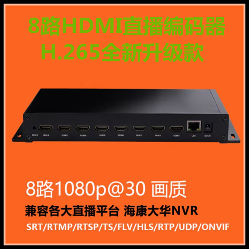 8路H.265hdmi/SDI编码器视频推流器iptv稳定直播电脑监控接NVR