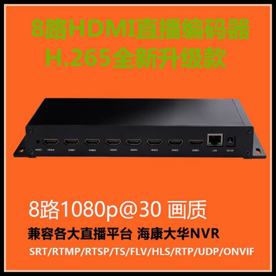 8路H.265hdmi/SDI编码器视频推流器iptv稳定直播电脑监控接NVR