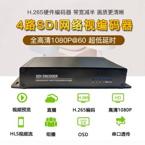 四路4路高清视频编码器sdi转rtmp rtsp直播推流iptv包技术支持4k