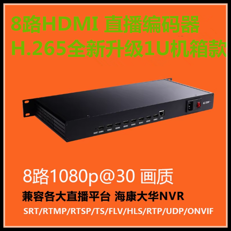 8路H.265hdmi/SDI编码器iptv组播1U机架式视频编码器电脑监控NVR