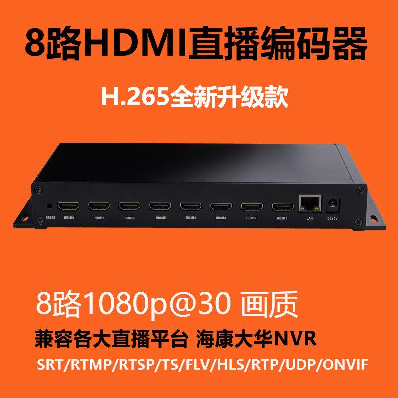全新8路H.265hdmi采集编码器视频推流器iptv稳定直播电脑监控接NV