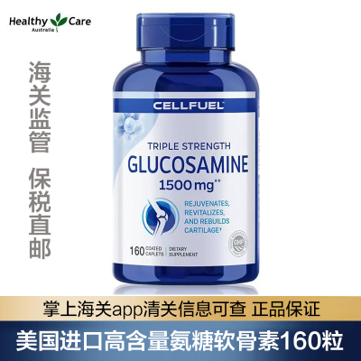 【保税直邮】美国原装进口CELLFUEL盐酸氨糖软骨素钙片160粒