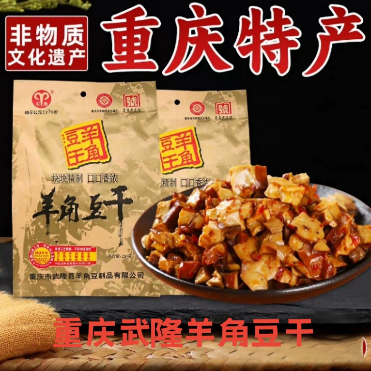 重庆特产羊角豆干，250g/袋，块块精制，口口香浓。传统工艺精制