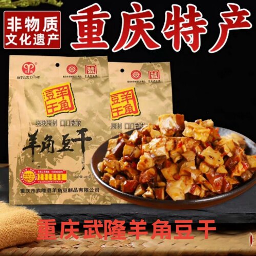 重庆特产羊角豆干，250g/袋，块块精制，口口香浓。传统工艺精制