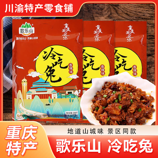 重庆特产歌乐山冷吃兔268g真空包装冷吃兔熟食特色