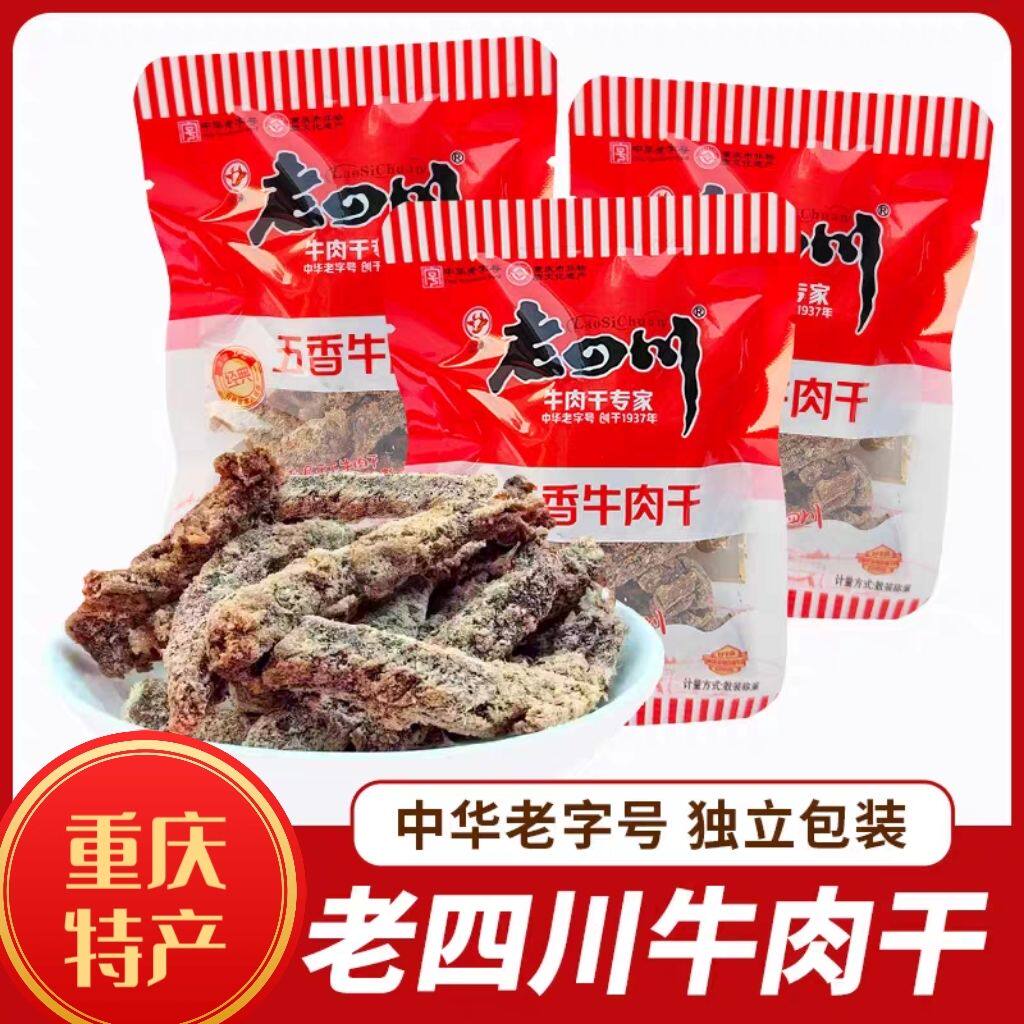 重庆特产老四川五香牛肉干独立小包装休闲小吃手撕牛肉条零食袋装