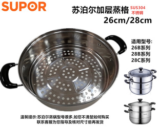 苏泊尔304#加高蒸笼蒸片篦子26 28cm加高蒸格 好帮手家用蒸锅加层