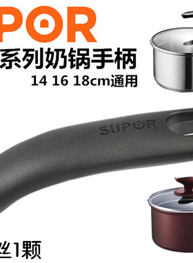 苏泊尔更换配件14 16 18cm巧立奶锅手柄 把手 单柄 优立奶锅