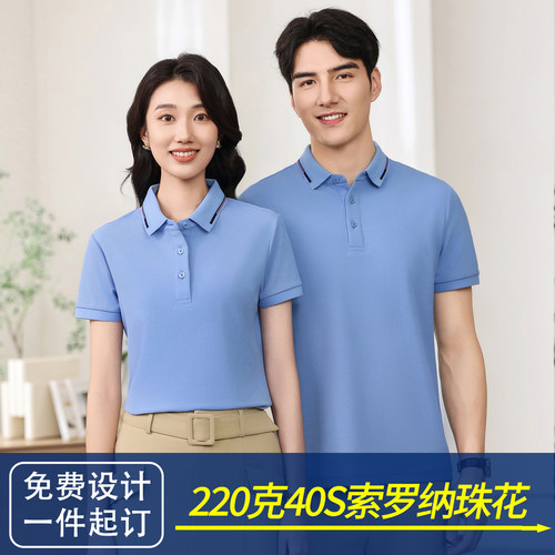 220g索罗纳短袖POLO衫定制印字