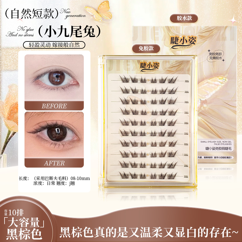 新款自然短款小九尾兔假睫毛
