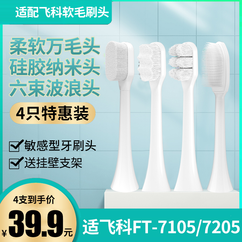 适飞科电动牙刷头FT7105/FT7205替换万毛成人超细纳米软毛牙刷头 美容美体仪器 牙刷头 原图主图