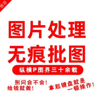 专业p图修图ps无痕修改数字照片去水印logo设计图片处理精ps修图