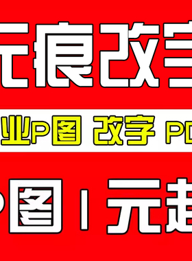 专业ps图片处理修图改字p图无痕处理改pdf数字在线抠图专业改字ps