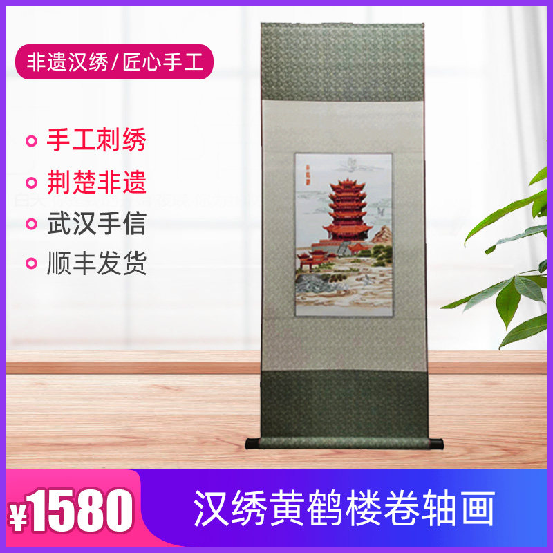 湖北特色礼品武汉汉绣卷轴挂画客厅装饰画手工刺绣中国风送老外
