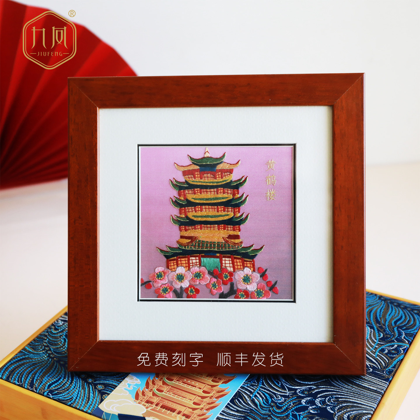 汉绣黄鹤楼镜框画免费刻字