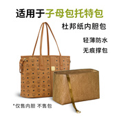 适用mcm子母包内胆托特包杜邦纸收纳内衬mini小号中号购物袋收纳