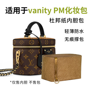 适用于LV vanity pm化妆包内胆包中包杜邦纸轻薄防水内衬收纳袋撑