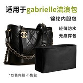 适用chanel香奈儿流浪包内胆包超轻防水小中大号内衬袋Gabrielle