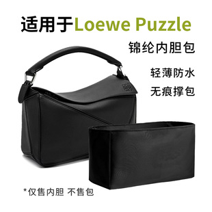 适用于罗意威Loewe Puzzle内胆包轻薄防水撑型收纳整理包中包内衬
