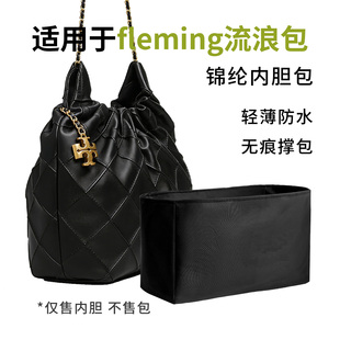 适用tb垃圾袋内胆包tory burch fleming汤丽柏琦流浪包袋轻薄