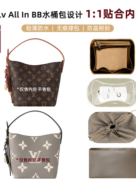 适用于Lv All In BB水桶包大象灰内胆包中包轻奢绸缎轻薄收纳包撑