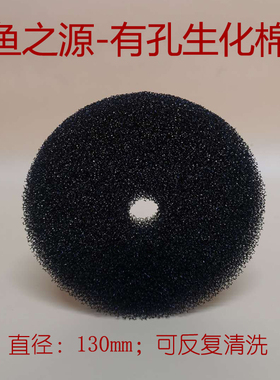 鱼之源生化棉 圆形碳化黑色生化棉 水族箱过滤器生化棉 1张