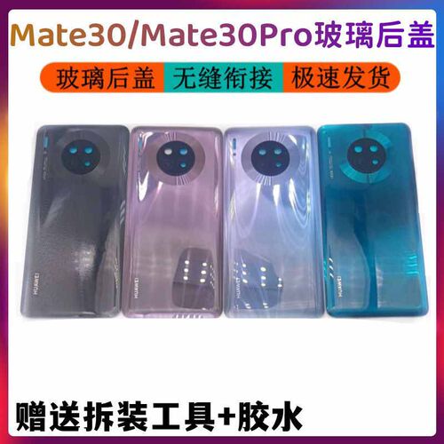 Mate30后盖后壳Mate30pro外壳