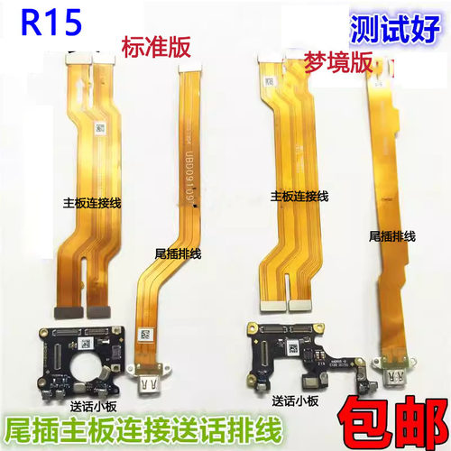 R15送话器小板梦境版尾插排线