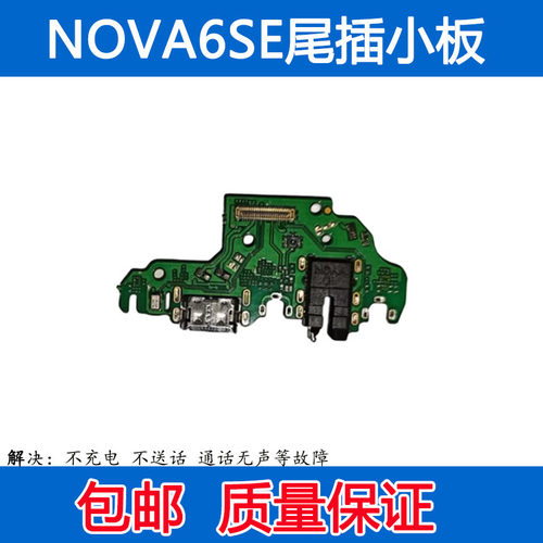 nova6SE尾插小板送话器耳机孔