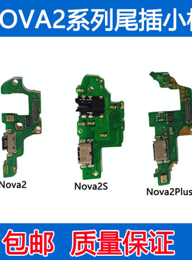 适用于华为 nova2/2s/2plus尾插小板 送话器 耳机孔 充电口