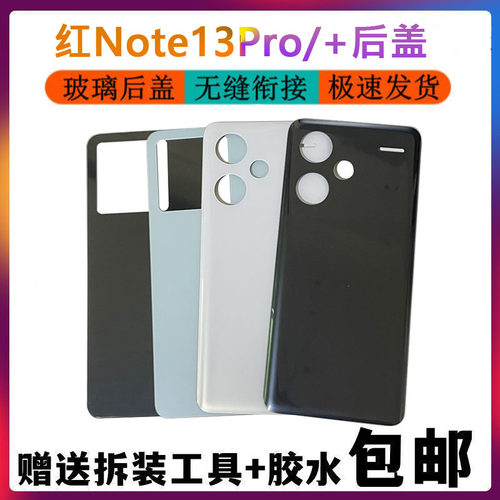 适用于 红米Note13Pro后盖玻璃note13Pro+后壳手机电池盖替换背屏