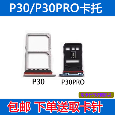 P30P30PRO卡托插卡卡拖