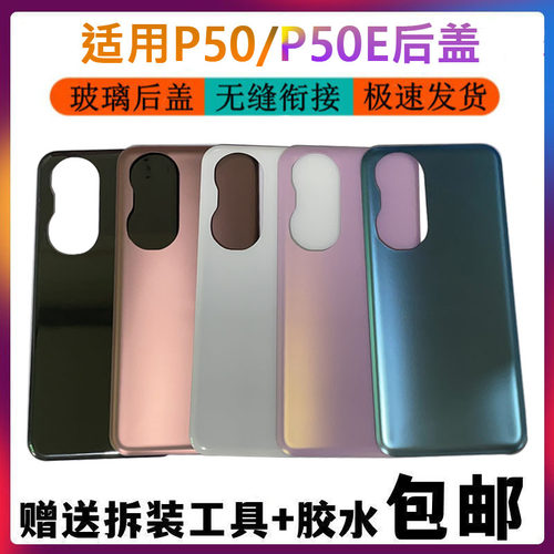 适用 华为P50后盖玻璃 华为P50E后壳手机电池盖背壳后壳外壳无标