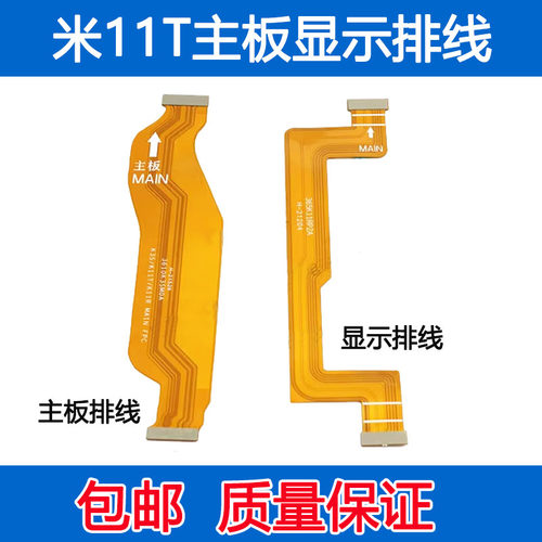 小米11T主板排线小板连接排线