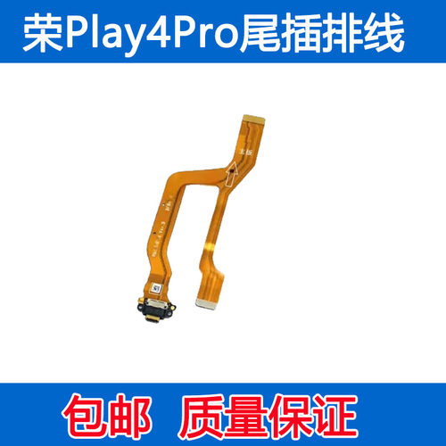 荣耀Play4Pro充电尾插排线