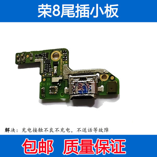 荣耀8尾插小板充电接口送话