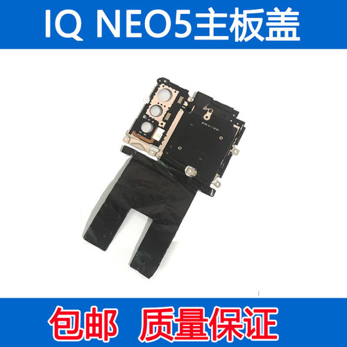 iQOOneo5主板固定盖支