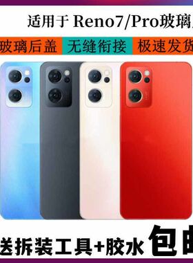 适用于OPPO Reno7手机后盖reno7Pro玻璃后壳 钢化玻璃 电池盖无标